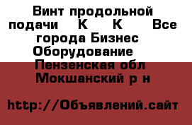 Винт продольной подачи  16К20, 1К62. - Все города Бизнес » Оборудование   . Пензенская обл.,Мокшанский р-н